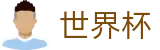 FIFA世界杯足彩现金网 - 官方赛事发布与服务中心